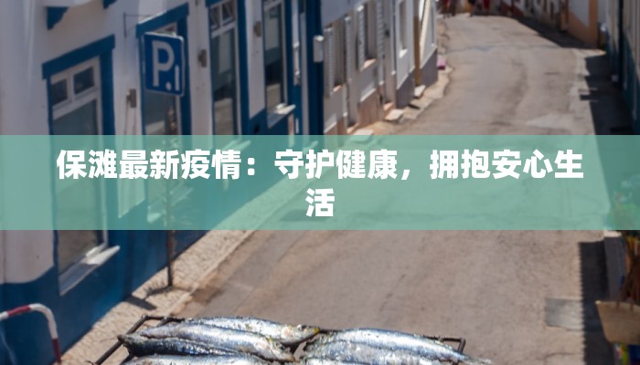 保滩最新疫情：守护健康，拥抱安心生活