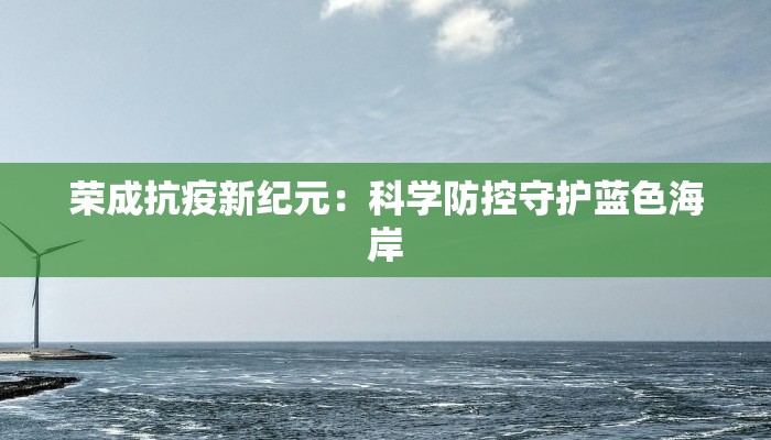 山南疫情最新:科学防控,共筑健康屏障 山南疫情最新:科学防控,共筑健康屏障
