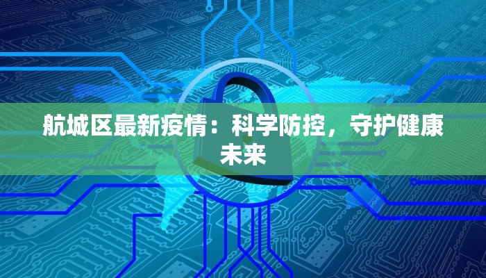 航城区最新疫情：科学防控，守护健康未来