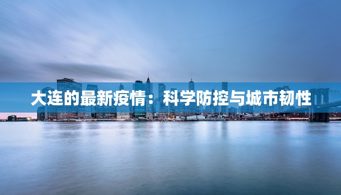 滁州最新疫情追踪 滁州最新疫情追踪