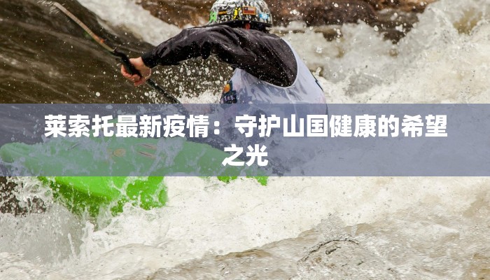 莱索托最新疫情:守护山国健康的希望之光 莱索托最新疫情:守护山国健康的希望之光