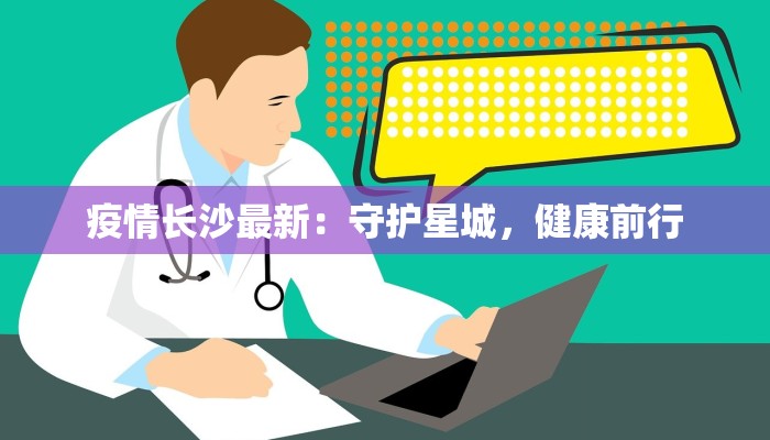 疫情长沙最新：守护星城，健康前行