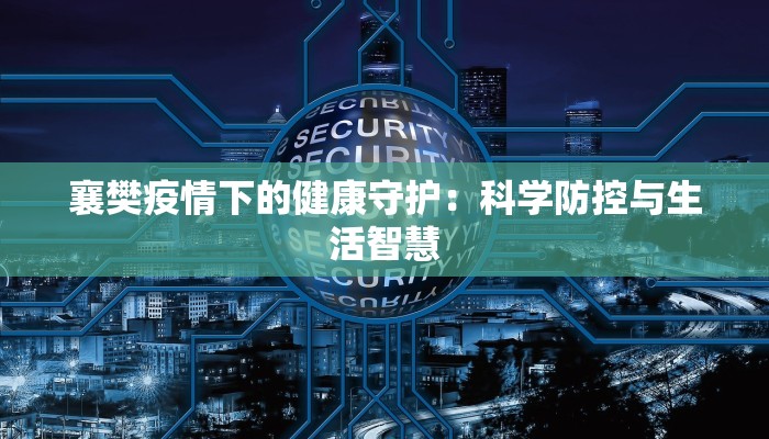 秦皇岛南关最新疫情：守护健康，拥抱美好生活