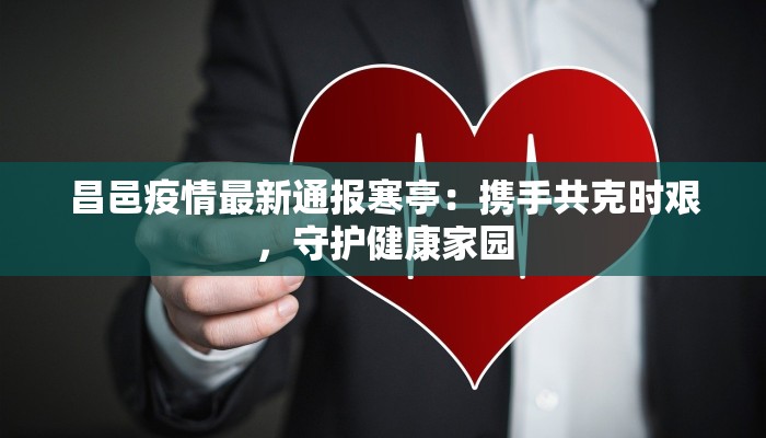 余姚抗疫情况最新：守护家园的温暖力量