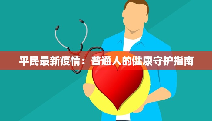 平民最新疫情:普通人的健康守护指南 平民最新疫情:普通人的健康守护指南