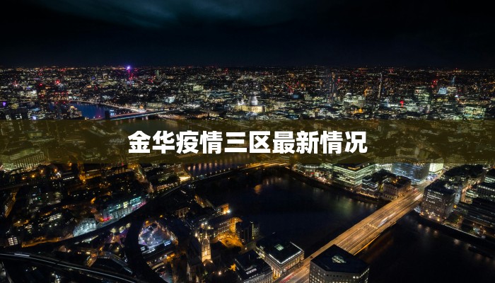 最新临淄疫情最新通报