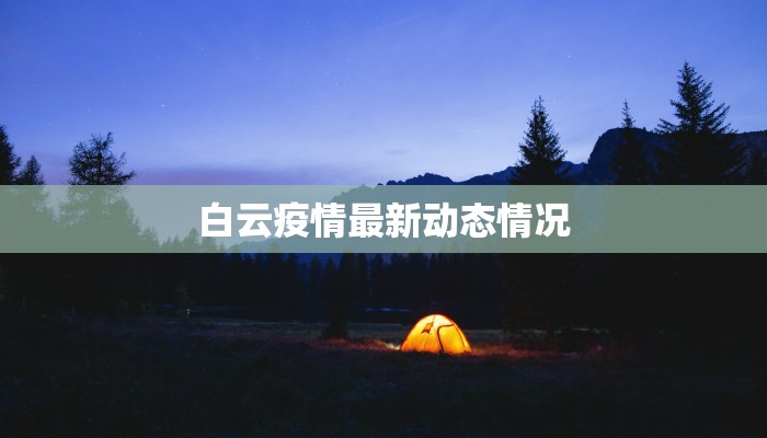 弥陀疫情最新通报 弥陀疫情最新通报