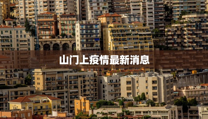 山门上疫情最新消息 山门上疫情最新消息