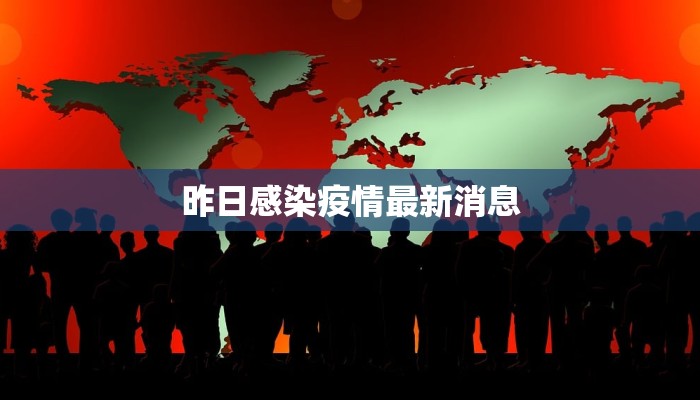 昨日感染疫情最新消息 昨日感染疫情最新消息