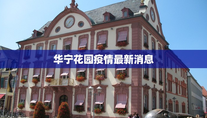 华宁花园疫情最新消息