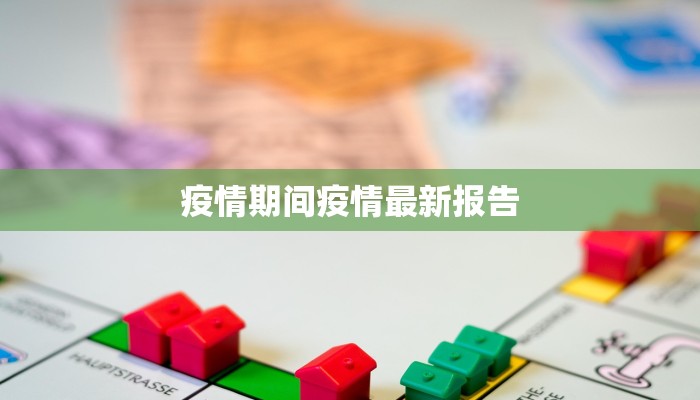 疫情期间疫情最新报告