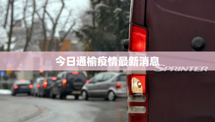 今日通榆疫情最新消息 今日通榆疫情最新消息