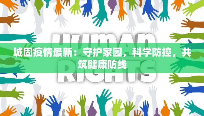 城固疫情最新:守护家园,科学防控,共筑健康防线 城固疫情最新:守护家园,科学防控,共筑健康防线