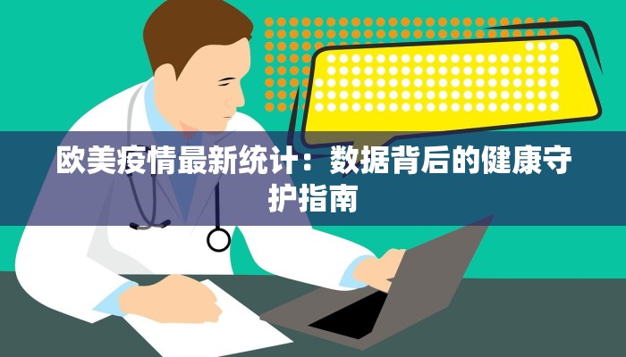 庐州疫情最新：科学防控，守护健康家园