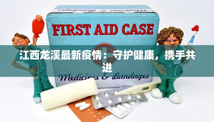 江西龙溪最新疫情：守护健康，携手共进