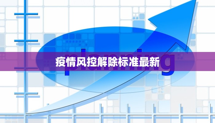 疫情风控解除标准最新 疫情风控解除标准最新