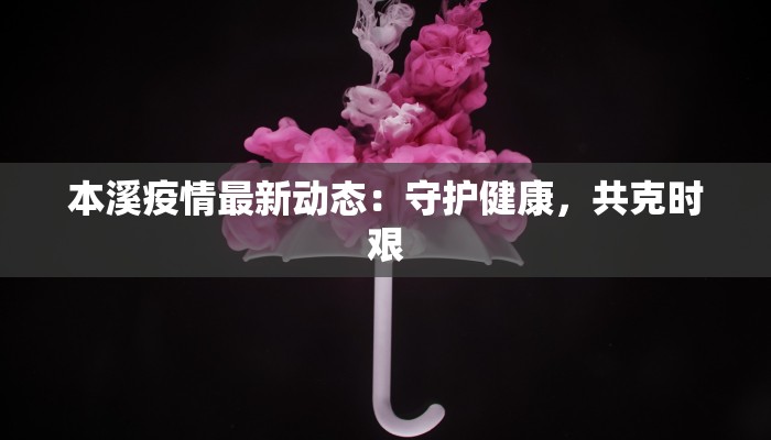大土河最新疫情：守护家园，科学防控，共克时艰