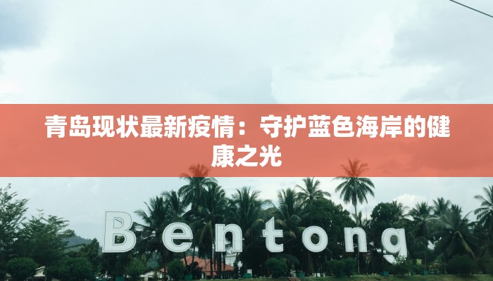 青岛现状最新疫情：守护蓝色海岸的健康之光