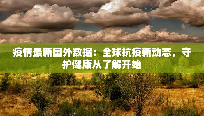 获嘉最新疫情明细