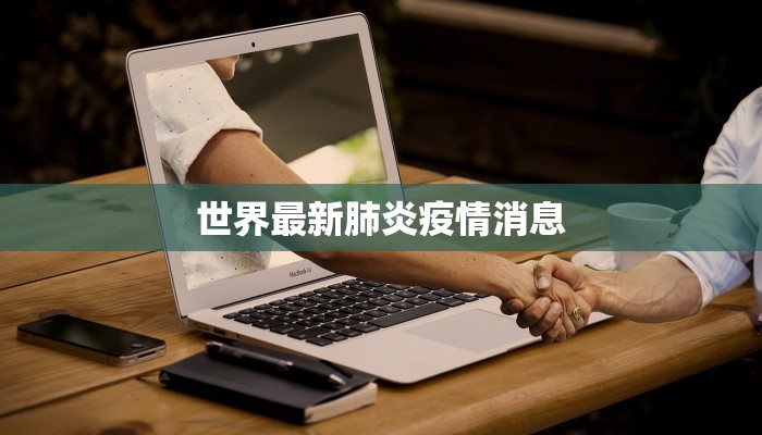 世界最新肺炎疫情消息 世界最新肺炎疫情消息