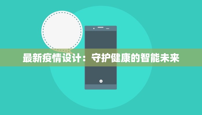 最新疫情设计:守护健康的智能未来 最新疫情设计:守护健康的智能未来