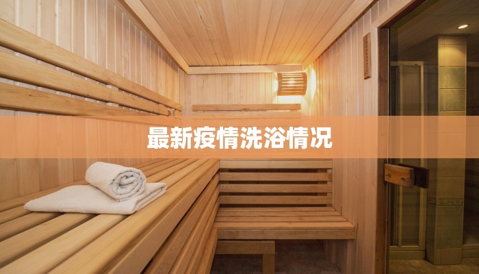 辽阳最新疫情最新情况