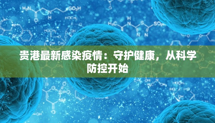 贵港最新感染疫情:守护健康,从科学防控开始 贵港最新感染疫情:守护健康,从科学防控开始