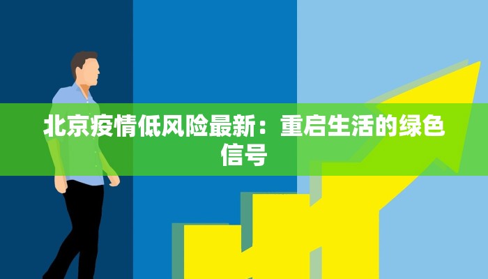 莱西市最新疫情管控区：科学防控守护健康家园