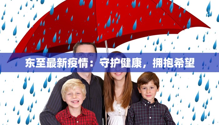 东至最新疫情：守护健康，拥抱希望