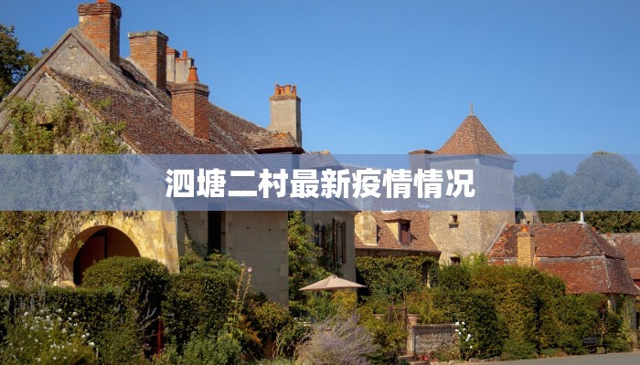泗塘二村最新疫情情况 泗塘二村最新疫情情况