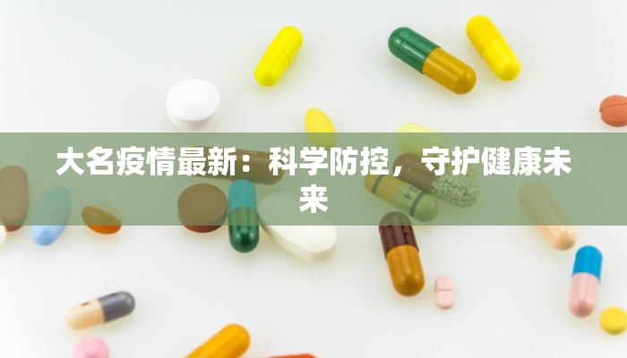 道口疫情最新信息 道口疫情最新信息