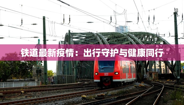 凤凰最新疫情通报 凤凰最新疫情通报