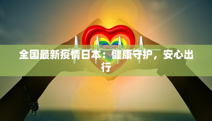 郴州湘西最新疫情报告 郴州湘西最新疫情报告