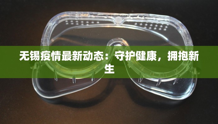 无锡疫情最新动态：守护健康，拥抱新生