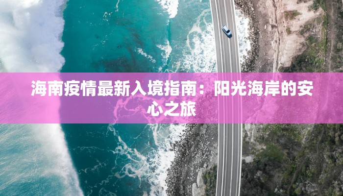 海南疫情最新入境指南：阳光海岸的安心之旅