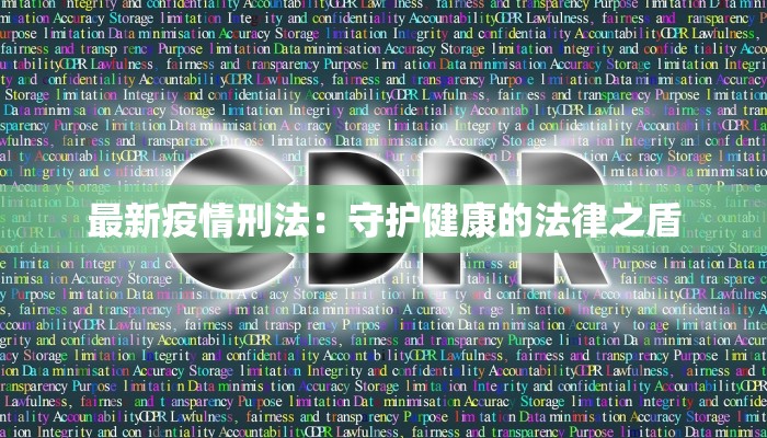 最新疫情刑法：守护健康的法律之盾