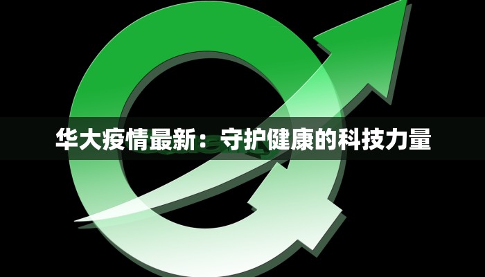 华大疫情最新:守护健康的科技力量 华大疫情最新:守护健康的科技力量