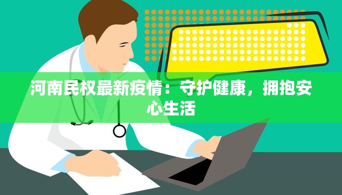 万家岭疫情最新情况：科学防控，共筑健康防线