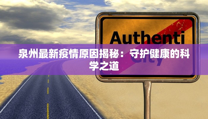 泉州最新疫情原因揭秘：守护健康的科学之道