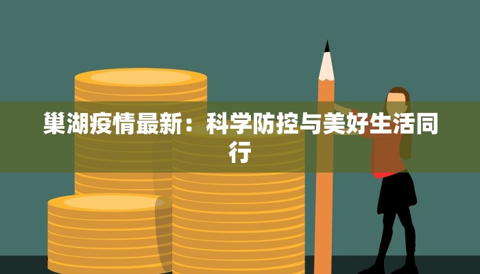巢湖疫情最新:科学防控与美好生活同行 巢湖疫情最新:科学防控与美好生活同行