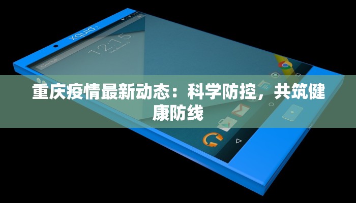 重庆疫情最新动态:科学防控,共筑健康防线 重庆疫情最新动态:科学防控,共筑健康防线