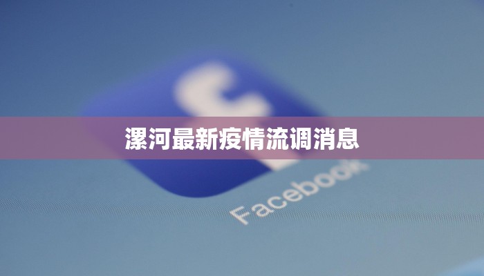 绍兴疫情杭州最新疫情:守护健康,共克时艰 绍兴疫情杭州最新疫情:守护健康,共克时艰