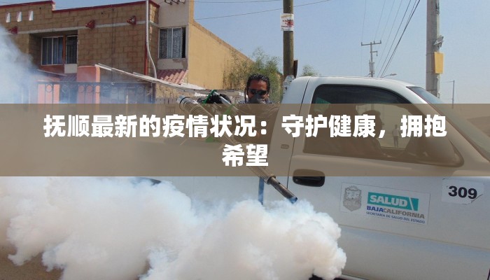 辽宁凤城防疫情况最新 辽宁凤城防疫情况最新