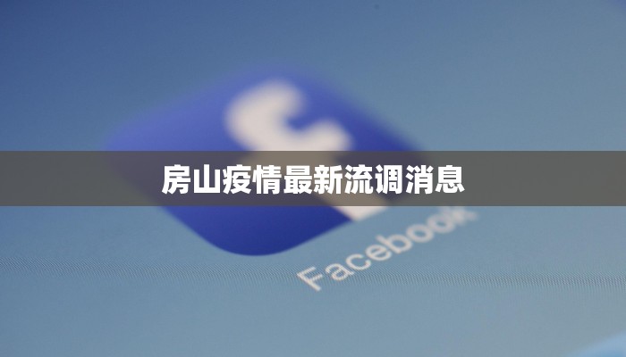 房山疫情最新流调消息