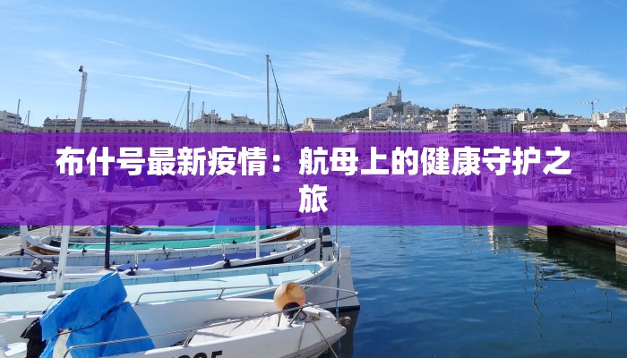 衢州临海最新疫情:科学防控,共筑健康防线 衢州临海最新疫情:科学防控,共筑健康防线