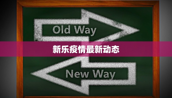 新乐疫情最新动态 新乐疫情最新动态