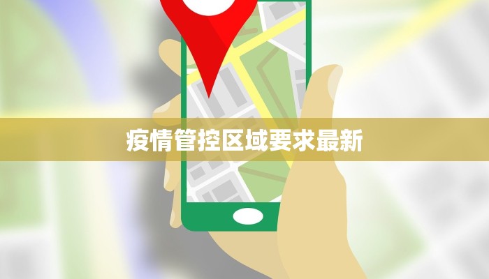 疫情管控区域要求最新 疫情管控区域要求最新