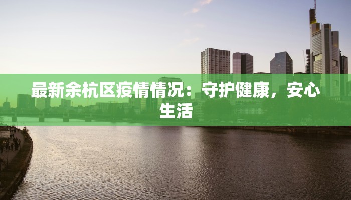 矿区最新疫情通报