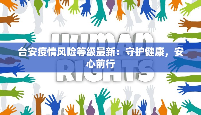 台安疫情风险等级最新：守护健康，安心前行
