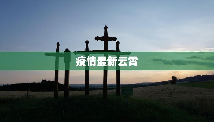 疫情最新云霄 疫情最新云霄
